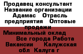 Продавец-консультант › Название организации ­ Адамас › Отрасль предприятия ­ Оптовые продажи › Минимальный оклад ­ 26 000 - Все города Работа » Вакансии   . Калужская обл.,Калуга г.